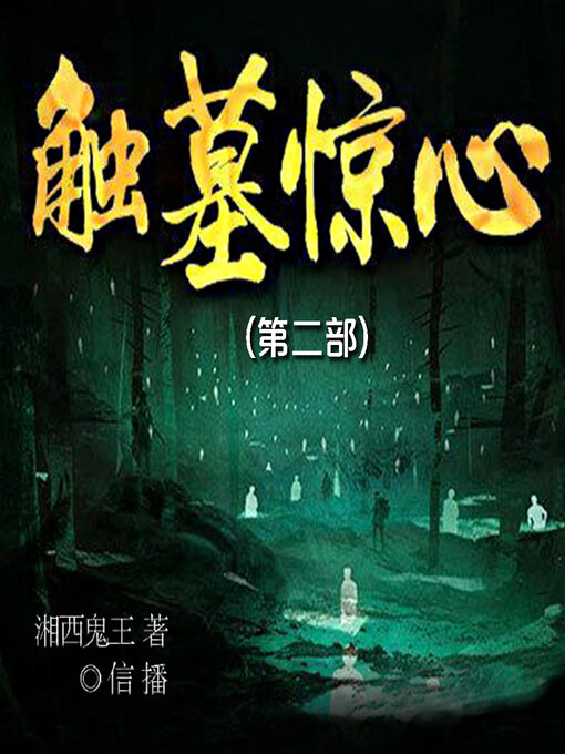 Title details for 触墓惊心（第二部） by 湘西鬼王 - Available